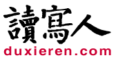 读写人：书评杂志、书评博客、书评网站、读书资源聚合